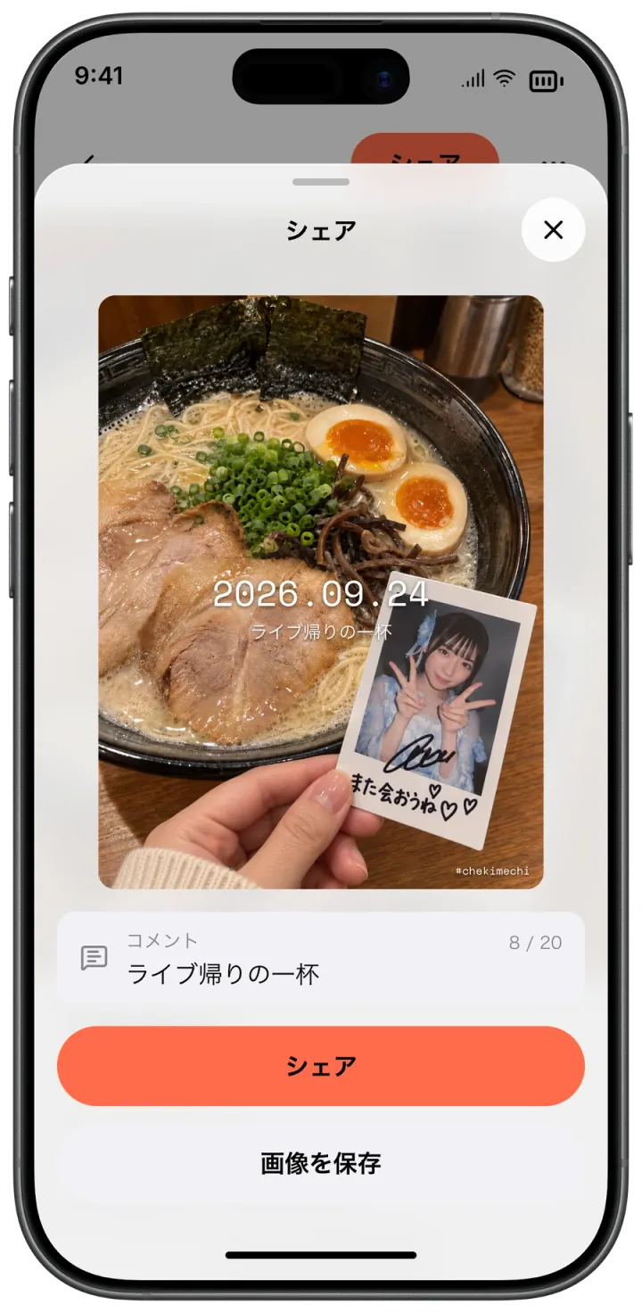 Chekimechi のシェア画面。日付入りの画像と、シェアと画像を保存のボタン